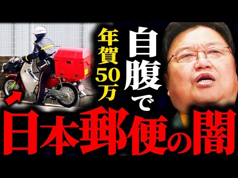 日本郵便終了...自腹５０万円で年賀ノルマ達成...法令違反で運送許可取り消し...ブラック企業の実態【岡田斗司夫切り抜き】