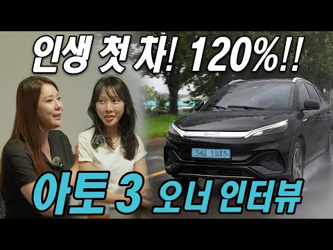 인생 첫 차! 120%!!  BYD 아토 3 오너 인터뷰 BYD ATTO 3