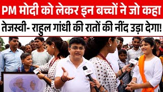 PM Modi को लेकर इन बच्चों ने जो कहा Tejashwi- Rahul Gandhi की रातों की नींद उड़ा देगा! | Bihar |