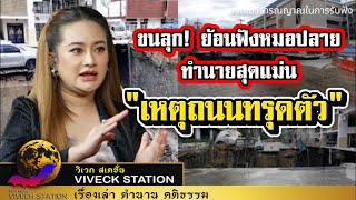 แม่นเหมือนตาเห็น!!หมอปลายทำนายล่วงหน้าแผ่นดินทรุดกลางกรุง หรือจะถึงเวลาย้ายเมืองหลวง