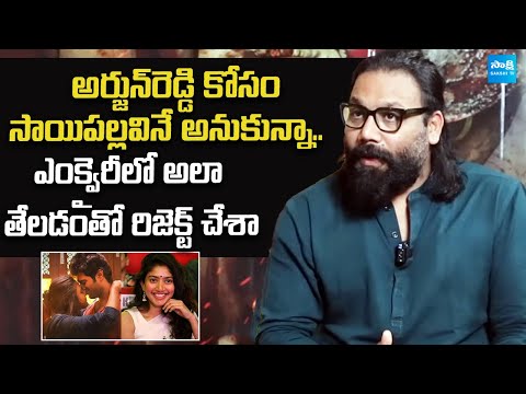 Do You Know Sai Pallavi Was Sandeep Reddy Vanga's First Choice For Arjun Reddy | @SakshiTVCinema