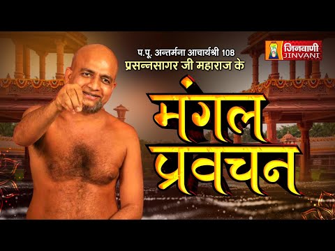 Spl One Day Pravachan Ach Prashan Sagar Ji Maharaj || 16 June 25 || Jinvani Channel || J02533