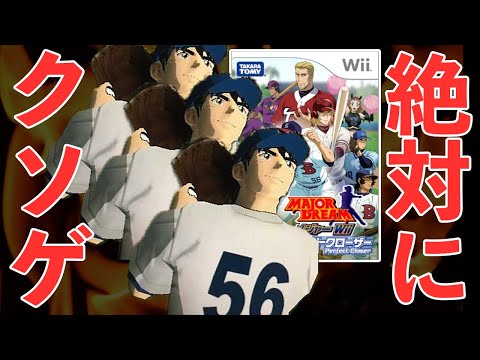 プログラマー3人で作った投手炎上型野球クソゲー【メジャーWii パーフェクトクローザー】