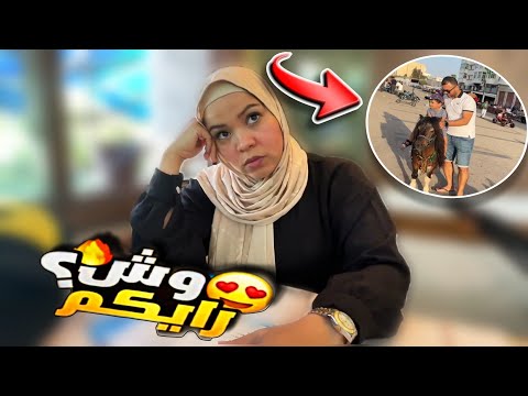 اخييرا..زوجي المصري فرحني بعراضة همااوية شوفوا فين داني😋ضاربنا كان غادي يرجعني لدار🥺