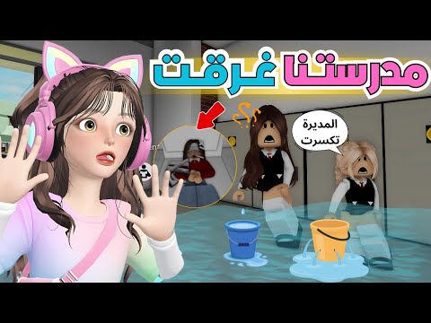 مدرستنا غرقت💦 ومديرتنا راحت فيها 😂 ماب البيوت 🏡💥 روبلوكس Roblox