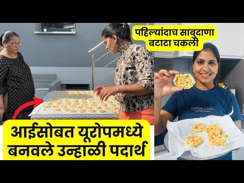 आईसोबत यूरोपमध्ये बनवले उन्हाळी पदार्थ | पहिल्यांदाच साबुदाणा बटाटा चकली  #1289