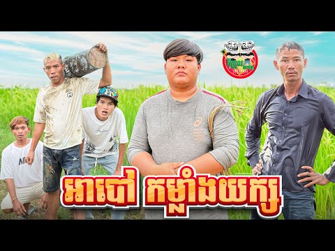 អាបៅ កម្លាំងយក្ស 😂 By ពោតផ្ទុះ Prince