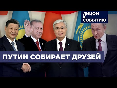 Саммит ШОС в Астане: конкуренция России и Китая| Переговоры Путина и Эрдогана
