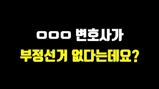 ㅇㅇㅇ 변호사 영상보니 부정선거 없을 듯..