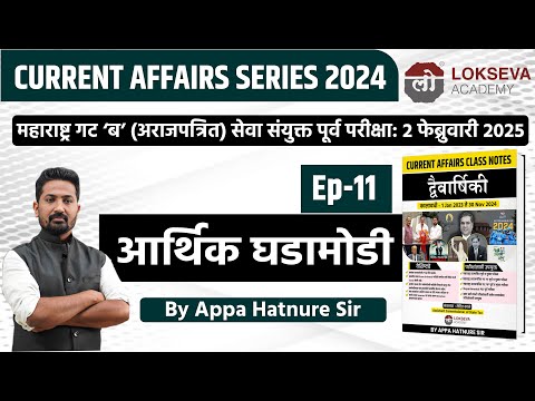 चालू घडामोडी 2024 | आर्थिक घडामोडी | By आप्पा हातनुरे सर #combineprelim2024 #currentaffairs