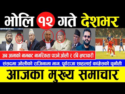 Today news 🔴 nepali news | aaja ka mukhya samachar, nepali samachar live | Fagun 11 gate 2081.