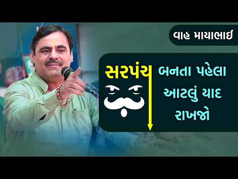 ગામના સરપંચ બન્યા પહેલા આ વતા યાદ રાખજો | Mayabhai ahir Latest | Sarpanch