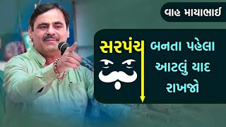 ગામના સરપંચ બન્યા પહેલા આ વતા યાદ રાખજો | Mayabhai ahir Latest | Sarpanch
