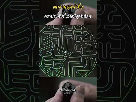 ตราประทับที่แพงที่สุดในโลก #shorts