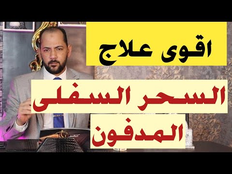 اقوى علاج للسحر السفلي المدفون