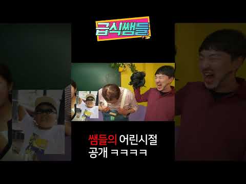 쌤들의 어린시절 공개 ㅋㅋㅋ