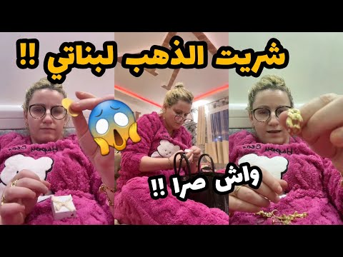 سلطانة شرين : ارواحو تشوفو الذهب لي شريته لبناتي😱🇩🇿اجروو تشوفو واش صرالي🇩🇿😱