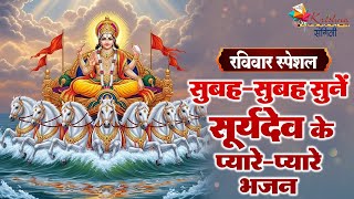 रविवार स्पेशल | सुबह-सुबह सुनें सूर्यदेव के प्यारे-प्यारे भजन ~ Most Popular Suryadev Bhajan 2025