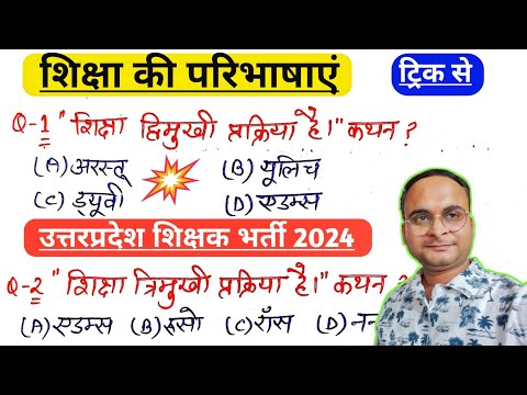 परिभाषाएं ट्रिक से|शिक्षा मनोविज्ञान|Educational Psychology|UPTET, CTET, MPTET,STET-2024