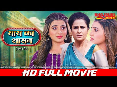 सास का शासन | Akshara Singh, Nirahua | Bhojpuri New Movie | SAAS KA SASHAN