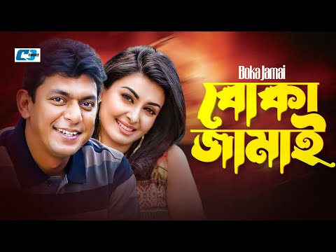 Boka Jamai | বোকা জামাই  | Chanchal Chowdhury | Kushum Shikder | Mim | Akhomo | Bangla Natok