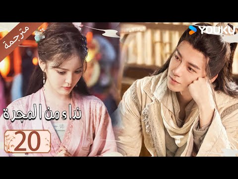 مترجمة حلقة 20 دراما نداء من المجرة | YOUKU | Calling From The Galaxy