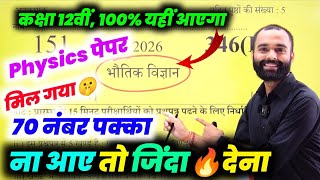 Class 12 Physics वायरल पेपर 2026 बोर्ड परीक्षा | Class 12th Physics Model Paper 2026 Up Board