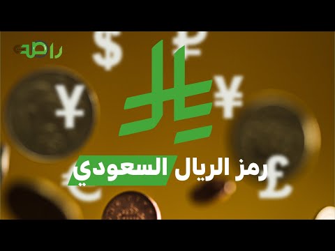 رمز الريال السعودي هويتنا الاقتصادية تنطلق نحو المستقبل