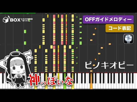 【MIDI】神っぽいな / ピノキオピー instrumental cover（打ち込みoffvocal音源）