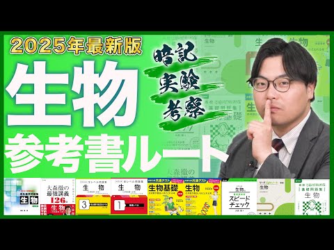 【2025年最新版】生物の勉強が全てわかる！武田塾参考書ルート！