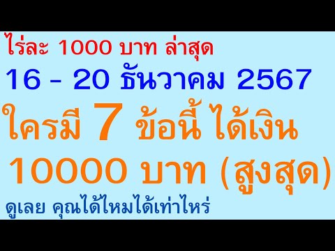 ไร่ละ1000ล่าสุด1620ธันวาคม2567ใครมี7ข้อนี้ได้เงิน10000บาทสูง