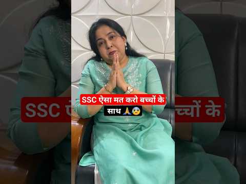SSC ऐसा मत करो बच्चों के साथ🙏😰 | Neetu Singh Ma'am | SSC #SSCCgl2023 #ssccglresult #neetumam