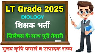 LT Grade New Vacancy 2025 | lt grade tgt biology classes | मुख्य कृषि फसलें और उनके उत्पादक राज्य