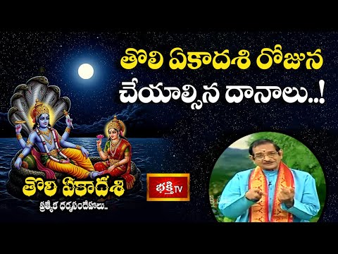 తొలి ఏకాదశి రోజున చేయాల్సిన దానాలు..! | Tholi Ekadashi Special 2025 | Dharma Sandehalu