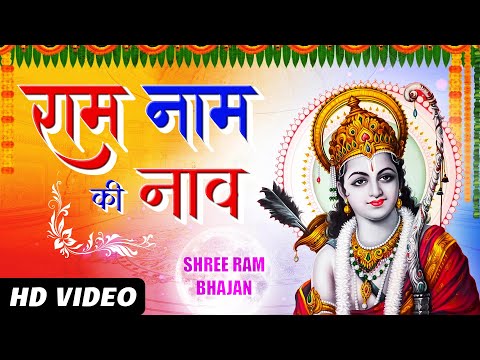 New Ram Bhajan 2024 | Ram Naam Ki Naav | Shree Ram Bhajan | J-Series India | Dev Kumar | Saijal