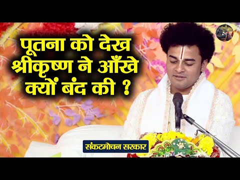 पूतना को देख श्रीकृष्ण ने आँखे क्यों बंद की ? Sankat Mochan Sarkar | Shiv Nandi | Bhagwat katha