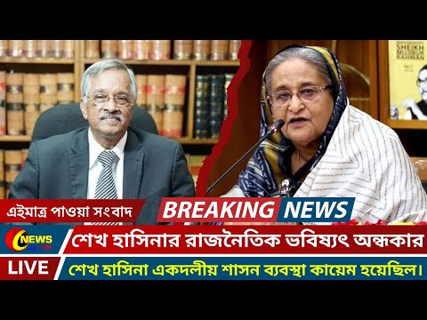 🔴এইমাত্র পাওয়া নিউজ | শেখ হাসিনার রাজনৈতিক ভবিষ্যৎ অন্ধকার | News ২৪ ঘন্টা