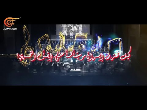 | فرقة "آرانج" الإيرانية في عرض موسيقي استثنائي | PROMO