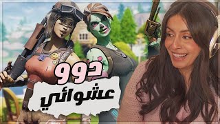 فورت نايت دو عشوائي