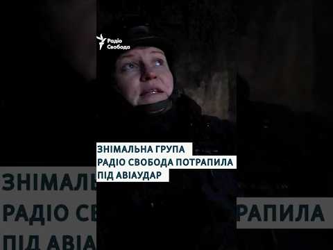 Знімальна група Радіо Свобода потрапила під авіаудар