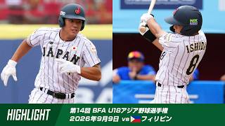 【ハイライト】第14回 BFA U18アジア選手権 オープニングラウンド第3戦 vs フィリピン