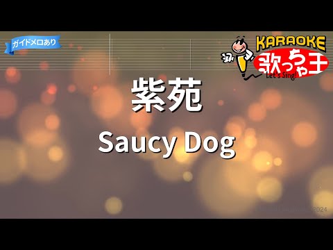 【カラオケ】紫苑/Saucy Dog