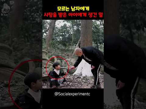 모르는 남자에게 사탕을 받은 아이에게 생긴 일