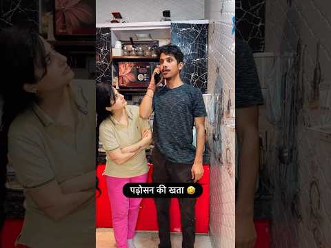 पड़ोसन की खता 🤣🤣🤣🤣 #viralvideos #comedyfilms #ishaash #funny #comedymovies #funnycomedy