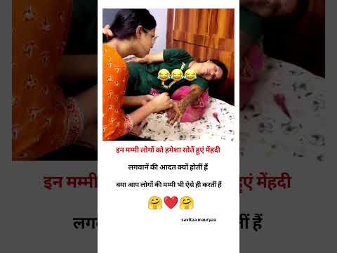 मम्मी मेरी सोतें हुएं मेहदीं लगवातीं हैं🤗#love #mummy #viral #trending #shortsfeed #youtubesearch