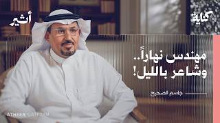 كيف تكون مهندسًا وشاعرًا في الوقت ذاته؟ | بودكاست كناية - جاسم الصحيح