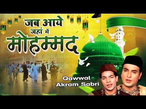 12 वफात की प्यारी कव्वाली - Jab Aaye  Mohammed  || Zahir Miyan || Madina Hit Qawwali 2024