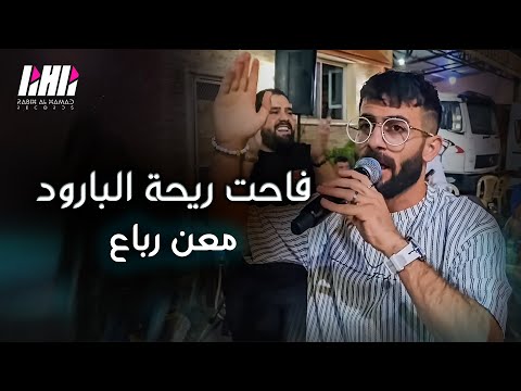 معن رباع - فاحت ريحة البارود 🔥 حفله لبنان | 🇱🇧 2024 🔥