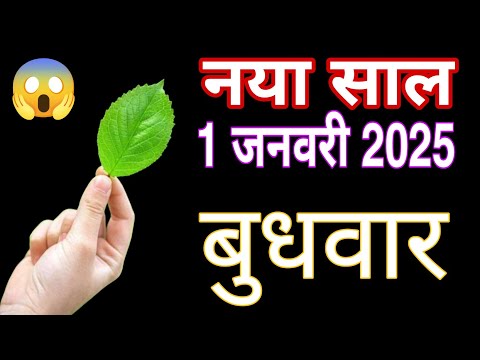 1 जनवरी 2025 सिर्फ एक पत्ता किस्मत बदल देगा 😱 1 जनवरी 2025 पर एक काम जरुर कर लेना/ साल भर धन बरसेगा