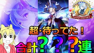 【FGO】実質無料！？10周年記念ガチャ！超待ってたＵ－オルガマリー絶対ゲットの？？？連スキップ教！【FGO 10th Anniversary】